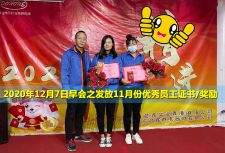 晶圓料盒廠家東虹鑫11月份優(yōu)秀員工大會(huì)