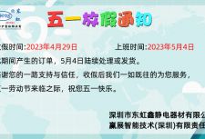 芯片防護整體解決方案廠家-五一放假安排