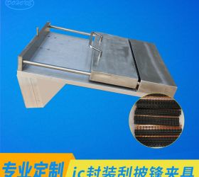 刮披鋒夾具一次可加工20片塑封后的芯片