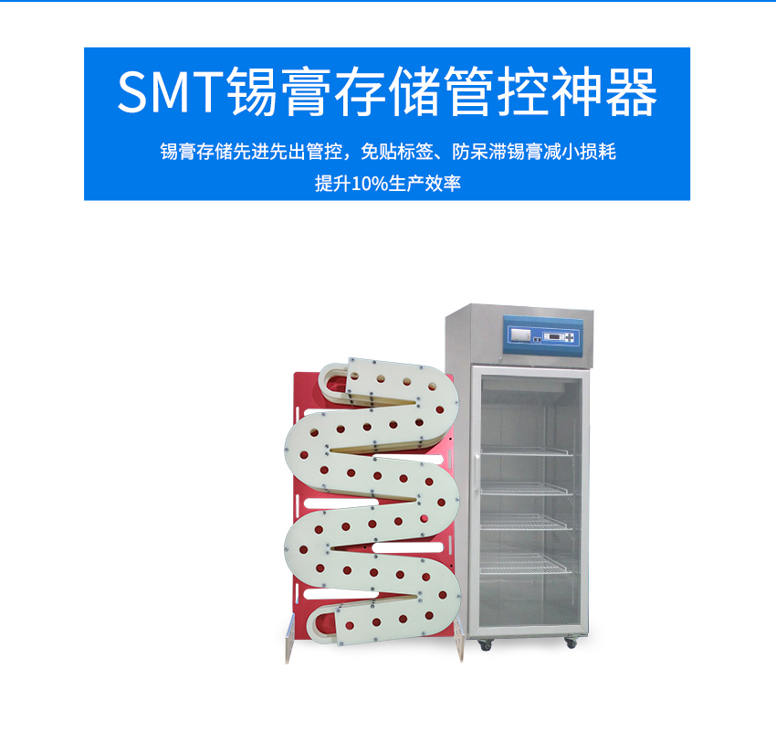 錫膏先進(jìn)先出管控架產(chǎn)品的優(yōu)勢(shì) 錫膏先進(jìn)先出管控架產(chǎn)品的優(yōu)勢(shì)