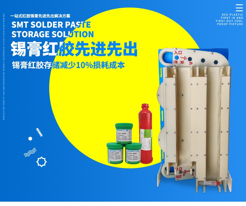 紅膠錫膏一體先進先出裝置 紅膠錫膏一體先進先出裝置