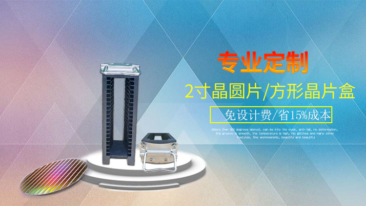 2寸硅晶圓片提籃產(chǎn)品海報.jpg