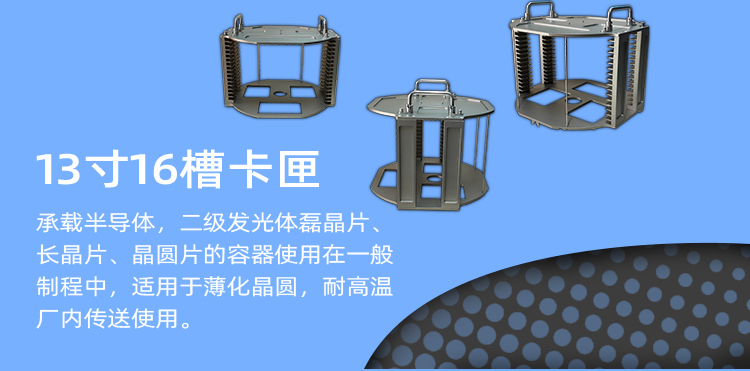 自動(dòng)落鎖13寸晶圓提籃介紹.jpg