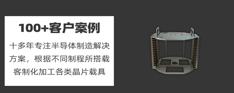 晶圓打點(diǎn)烘烤晶舟盒定制優(yōu)勢.jpg 晶圓打點(diǎn)烘烤晶舟盒定制優(yōu)勢.jpg