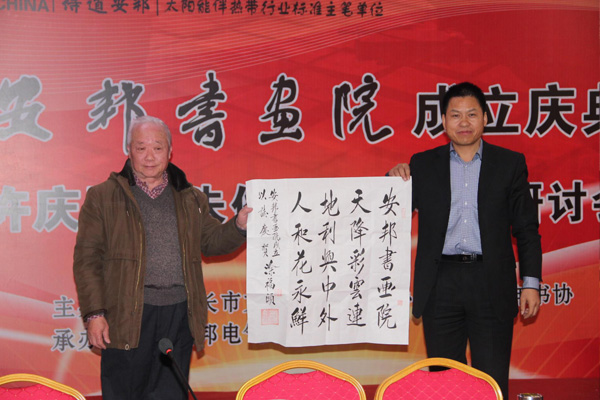 安邦集團(tuán)書畫院成立慶典許慶國(guó)、朱俊珊書法作品研討會(huì)順利召開(圖2)